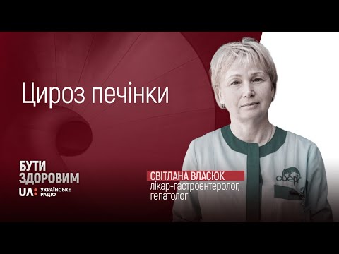 Видео: Цироз печінки: причини виникнення хвороби та  способи  лікування