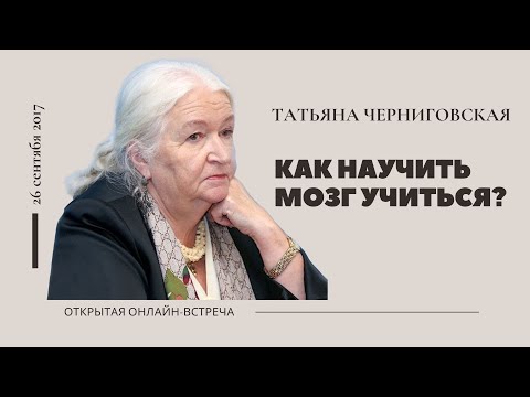 Видео: Способности мозга. Как научить мозг учиться? Татьяна Черниговская