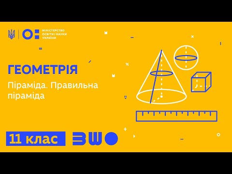 Видео: 11 клас. Геометрія. Піраміда. Правильна піраміда