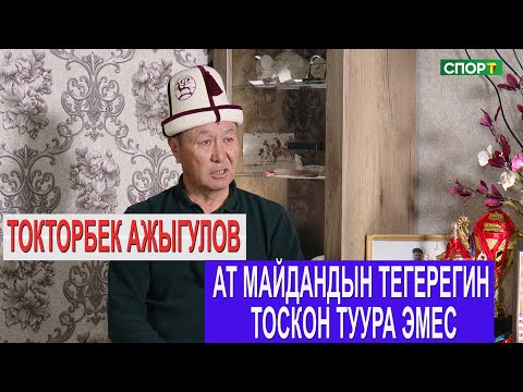 Видео: 1+1\Легендарлуу улакчы Токторбек Ажыгулов көк бөрүнүн келечеги жана эрежелери тууралуу айтып берди