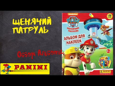 Видео: PANINI Щенячий патруль / Обзор альбома для наклеек.