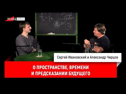 Видео: 2. Александр Чирцов о пространстве, времени и предсказании будущего