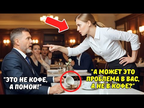 Видео: Все боялись этого МИЛЛИОНЕРА… пока новая ОФИЦИАНТКА не выставила его на посмешище