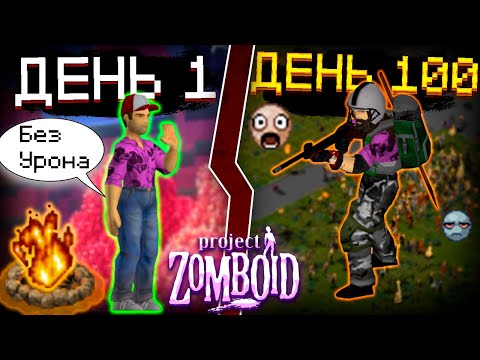 Видео: 100 Дней Хардкора БЕЗ Урона В Project Zomboid B42