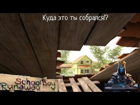 Видео: schoolboy runaway финал #4