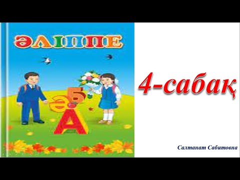 Видео: 1 сынып әліппе 4 сабақ Сөз Мен әдепті баламын