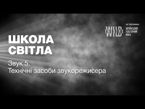 Видео: Лекція 5. Технічні засоби звукорежисера