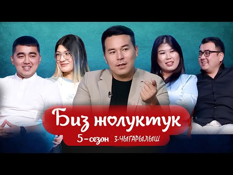 Видео: БИЗ ЖОЛУКТУК 5 СЕЗОН 3 ЧЫГАРЫЛЫШ