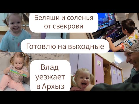 Видео: БЕЛЯШИ И СОЛЕНЬЯ ОТ СВЕКРОВИ/ГОТОВЛЮ НА ВЫХОДНЫЕ/ ВЛАД УЕЗЖАЕТ В АРХЫЗ