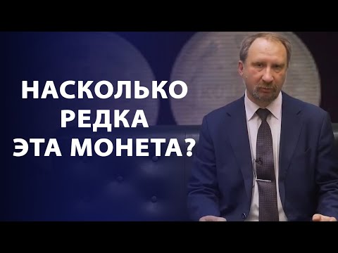 Видео: 50 копеек 1894 года- насколько редка монета? | Заметки нумизмата