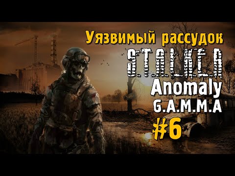 Видео: S.T.A.L.K.E.R ANOMALY G.A.M.M.A #6 Прохождение