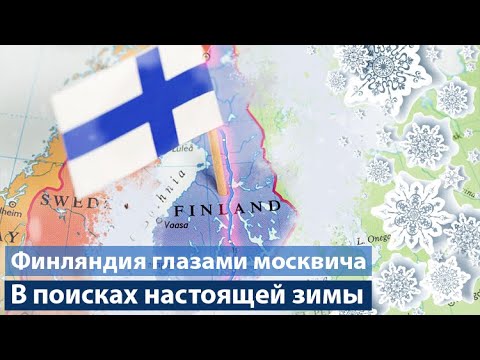 Видео: На север Финляндии за зимней сказкой