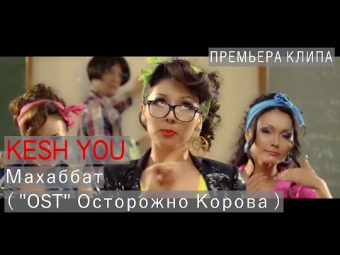 Видео: Kesh You - Махаббат  ( "OST" Осторожно Корова )  2014