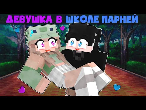 Видео: 😱 Майнкрафт но Девушка в Школе Парней! [2]