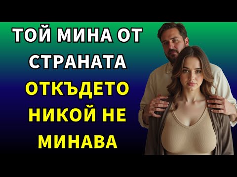 Видео: Разбрах едва когато вече беше влязъл вътре при мен