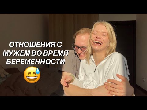Видео: Отношения с мужем во время беременности | выпуск с Аркашей