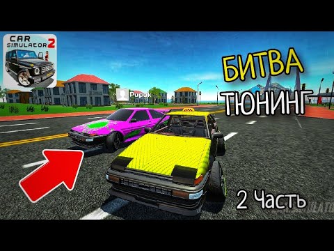 Видео: БИТВА ТЮНИНГА TOYOTA AE86 TRUENO JAPAN! КТО ПРОКАЧАЕТ ЛУЧШЕ В СИМУЛЯТОР АВТОМОБИЛЯ 2 Dimen vs Серёжа