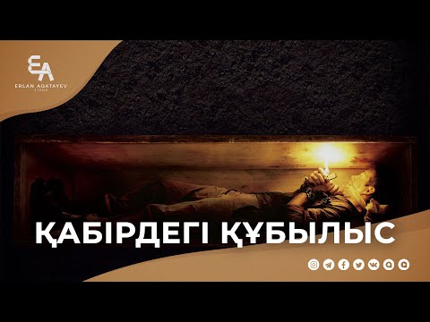 Видео: Қабірдегі сұрақ жауаптар | Ұстаз Ерлан Ақатаев ᴴᴰ