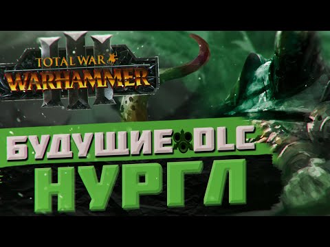 Видео: TOTAL WAR: WARHAMMER 3 - БУДУЩИЕ DLC НУРГЛА | Thrones of Decay