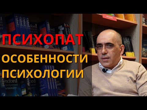 Видео: ПСИХОПАТ: как формируется психология психопата, отличие от социопата