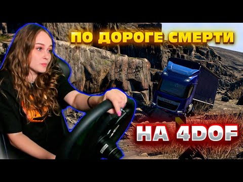 Видео: ТА САМАЯ ДОРОГА СМЕРТИ НА ПОДВИЖНОЙ ПЛАТФОРМЕ 4DOF | ETS 2