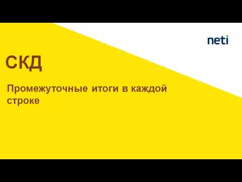 Видео: Как вывести промежуточные итоги в каждой строке отчета СКД