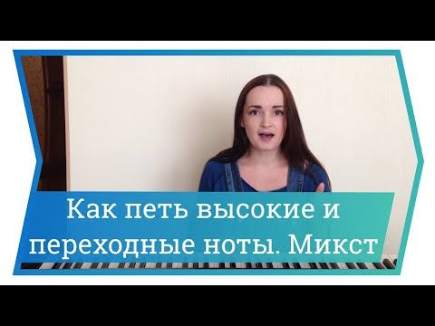 Видео: Как петь высокие и переходные ноты. Ч.3. Микст. Уроки вокала