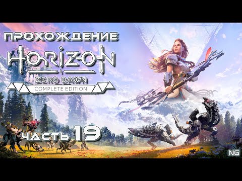 Видео: Прохождение Horizon Zero Dawn - Часть 19