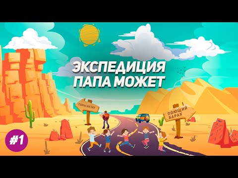 Видео: Экспедиция Папа Может/ Малая кругосветка #1