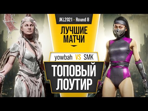 Видео: Топовый лоутир. yowbah (Cetrion) vs SMK (Mileena). Mortal Kombat 11