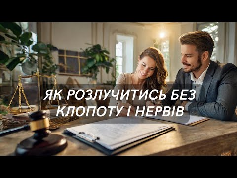 Видео: Розлучення. Розірвання шлюбу під час війни | 0683665511 для консультацій з Іриною Приліпко