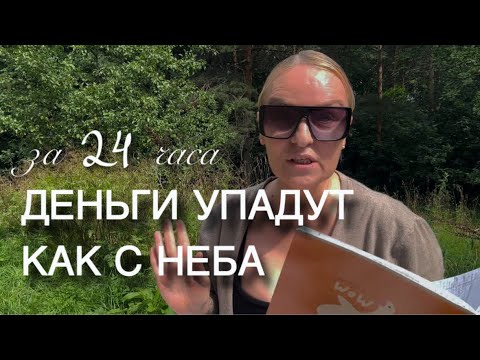 Видео: Проверь. Сделай простое задание, через сутки с неба упадут деньги, клиенты, заказы. ПРОВЕРЕННО 100%
