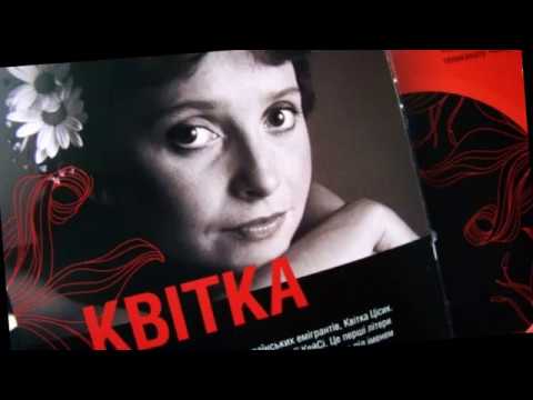 Видео: Квітка Цісик Черемшина