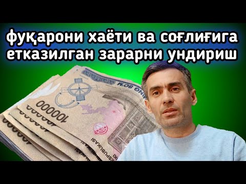 Видео: Фуқарони хаёти ва соғлиғига етказилган зарар учун кимга ва қаерга мурожаат қилиш керак,