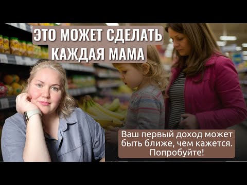 Видео: Мамин бизнес или история о том, как я стала бизнес мамой 🔥