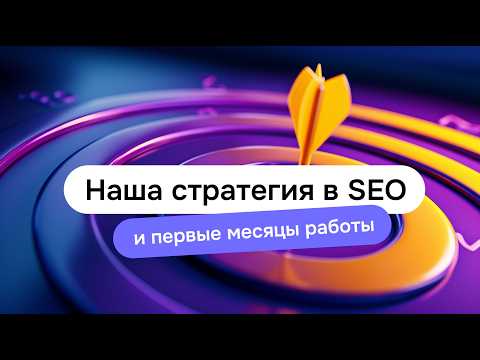 Видео: Наша стратегия в SEO и первые месяцы работы