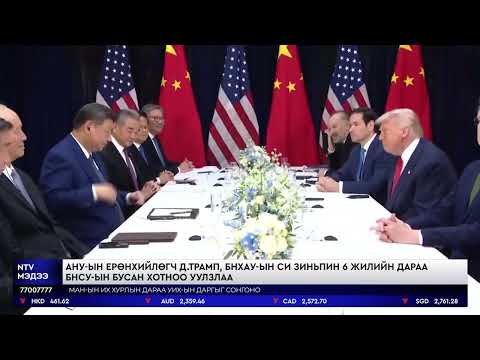 Видео: АНУ-ын ерөнхийлөгч Д.Трамп, БНХАУ-ын Си Зиньпин 6 жилийн дараа БНСУ-ын бусан хотноо уулзлаа