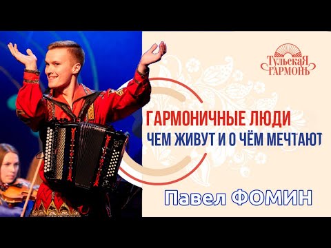 Видео: ИНТЕРВЬЮ «ТУЛЬСКОЙ ГАРМОНИ» // Павел Фомин в рубрике «Гармоничные люди»