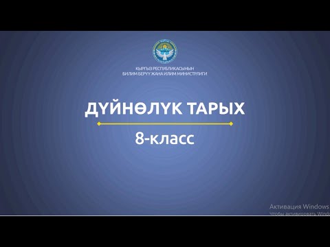 Видео: 8 класс: Дүйнөлүк тарых// Япония жана Кытай
