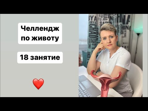 Видео: Челлендж по животу - 18 занятие