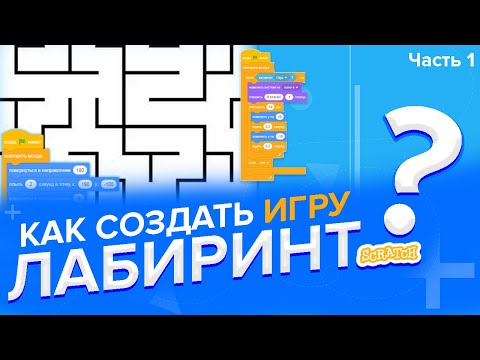 Видео: Как создать игру ЛАБИРИНТ в Scratch 3 (часть 1)