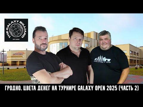 Видео: Гродно. Русский бильярд. Цвета Денег на турнире GALAXY OPEN 2025 (часть 2)