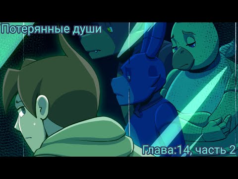 Видео: Комикс фнаф "Потерянные души".Глава:14, часть 2