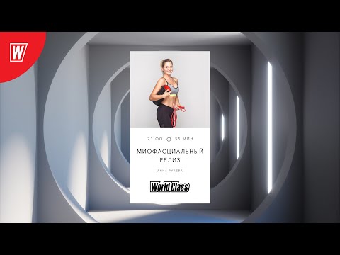 Видео: МИОФАСЦИАЛЬНЫЙ РЕЛИЗ с Анной Рулевой | 17 декабря 2020 | Онлайн-тренировки World Class
