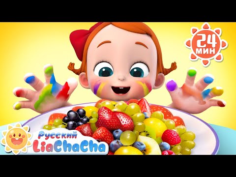 Видео: Мойте руки! | 🌈Лиа и ЧаЧа | Популярный сборник песенок про привычки | Развивающие ритмы | LiaChaCha