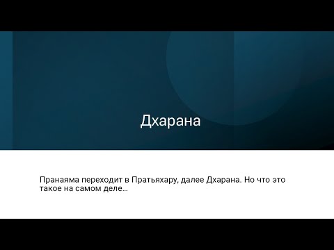 Видео: Дхарана