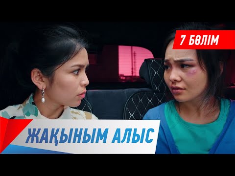 Видео: Жақыным алыс. Телехикая. 7-бөлім