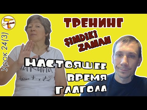 Видео: Турецкий язык | ТРЕНИНГ Настоящее время глагола | Şimdiki zaman
