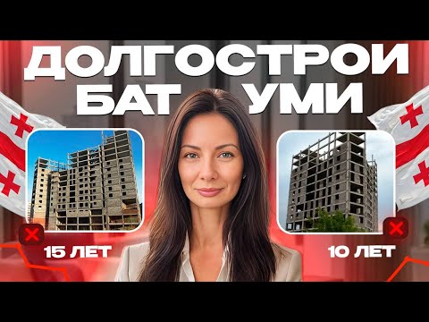 Видео: Недвижимость Батуми 2025: почему стройки становятся долгостроями — детальный разбор
