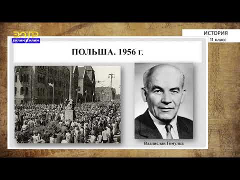 Видео: 11-класс | История  | Мировая социалистическая система